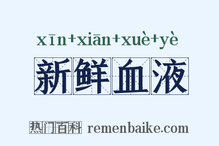 新鲜血液是什么意思的图片
